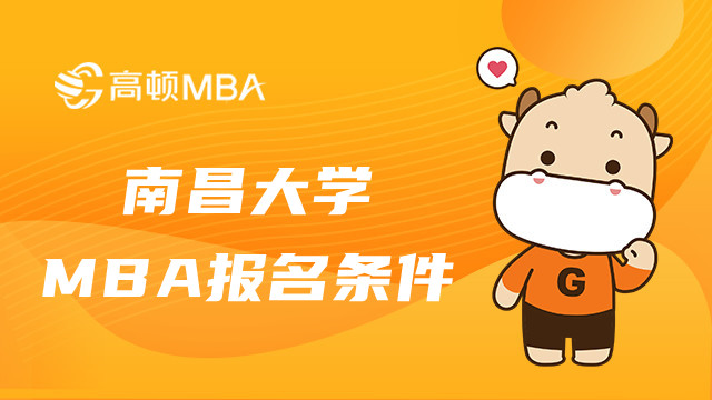 南昌大学MBA报名条件有什么要求？一年学费多少？