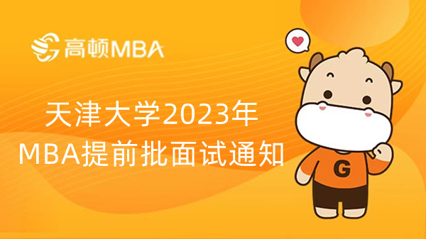 天津大学2023年MBA提前批面试通知