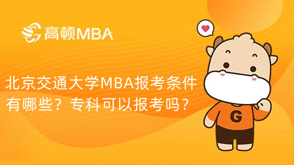 北京交通大学MBA报考条件有哪些？专科可以报考吗？