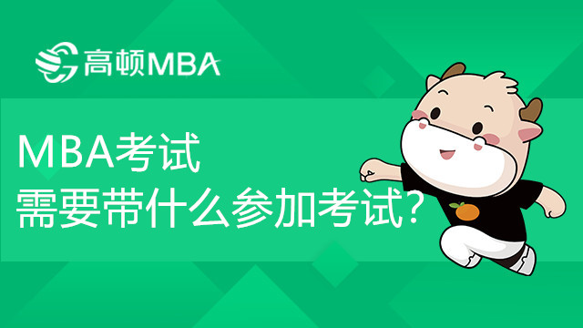 MBA考试需要带什么参加考试？MBA学姐答疑