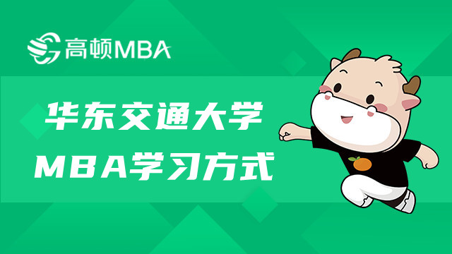 华东交通大学MBA学习方式是什么样的？要脱产吗？