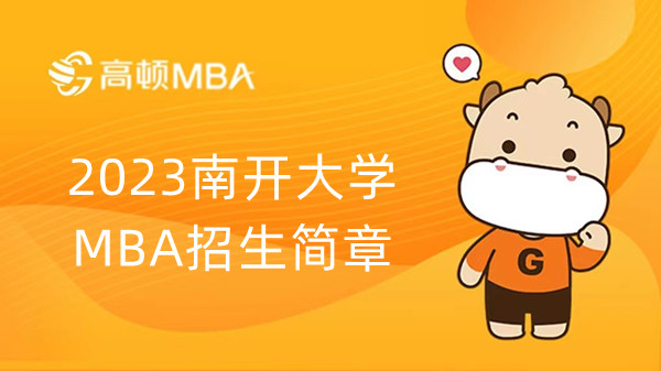 2023南开大学MBA招生简章