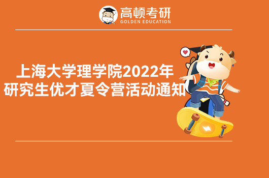 上海大学理学院化学系2022年研究生优才夏令营活动通知