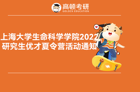 上海大学生命科学学院2022年研究生优才夏令营活动通知