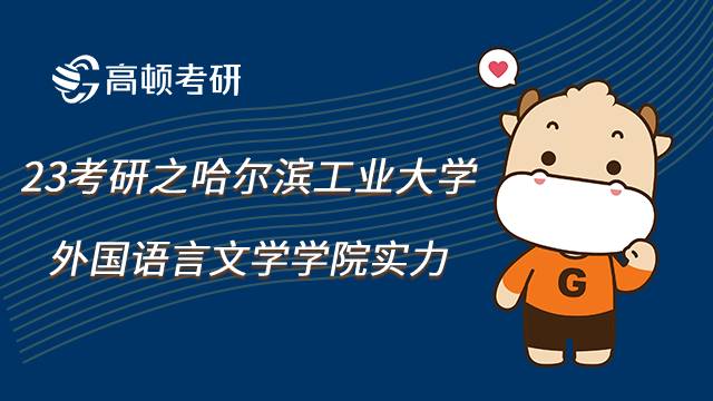 哈尔滨工业大学外国语言文学学院实力