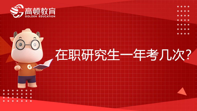 在职研究生一年考几次？23考生报考须知