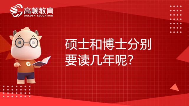 硕士和博士分别要读几年呢？报考条件有何区别？