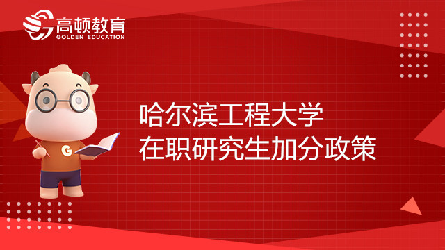 2022年哈尔滨工程大学在职研究生加分政策的通知