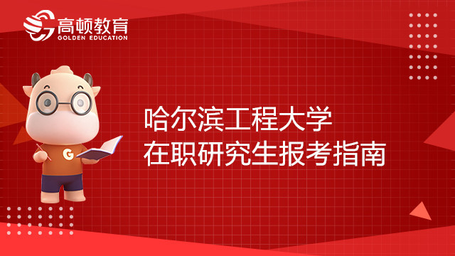 哈尔滨工程大学在职研究生报考指南，23考生须知！