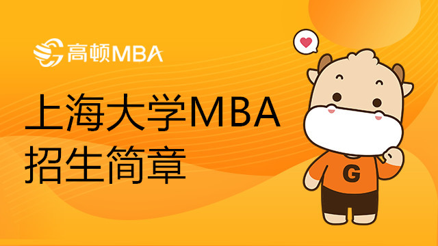 上海大学MBA招生简章