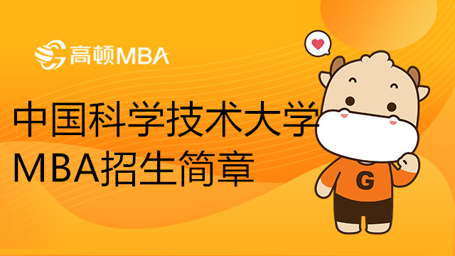 中国科学技术大学MBA招生简章