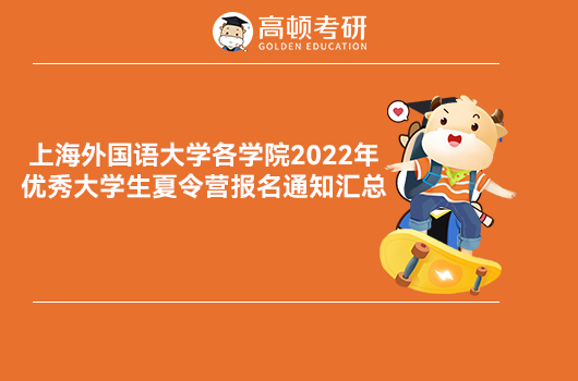 上海外国语大学各学院2022年优秀大学生夏令营报名通知汇总