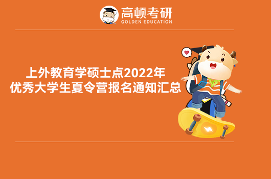 上海外国语大学教育学硕士点2022年夏令营报名通知