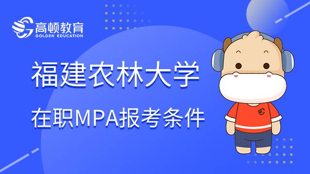 福建农林大学在职MPA报考条件具体是什么？