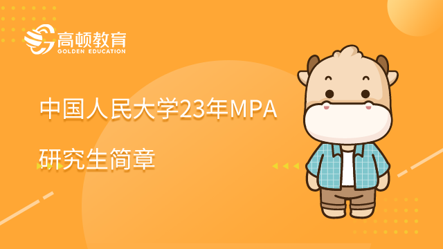 中国人民大学23年MPA研究生简章（定向新疆专项计划）