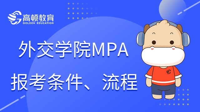 外交学院MPA报考条件是什么？怎么报名？