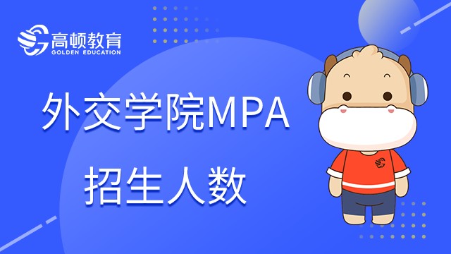 外交学院MPA每年招生多少人？历年来招生多吗？