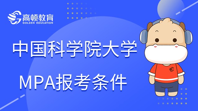 中国科学院大学MPA报考条件是什么？怎么报名？