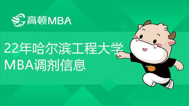 22年哈尔滨工程大学MBA调剂信息，重要！