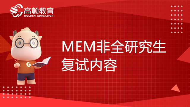 东北林业大学MEM非全研究生复试内容包括哪些？何时复试？