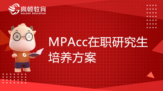 东北林业大学会计硕士（MPAcc）在职研究生培养方案介绍！考生注意