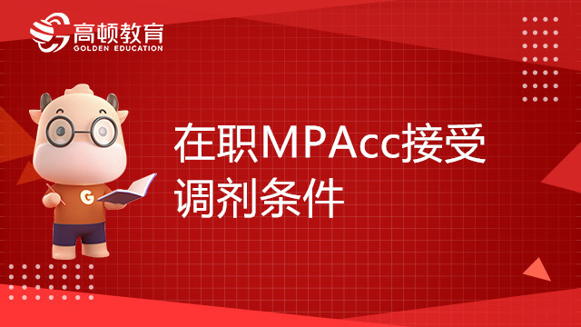 东北林业大学在职MPAcc接受调剂条件有哪些？