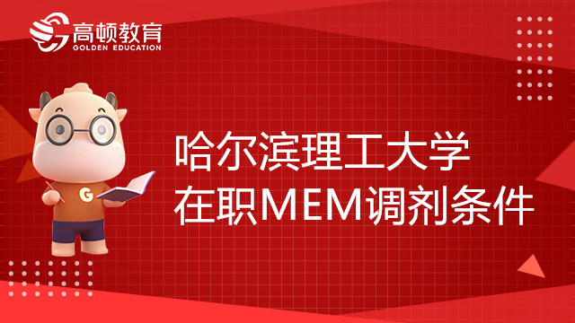 哈尔滨理工大学在职MEM调剂条件有哪些？调剂流程介绍