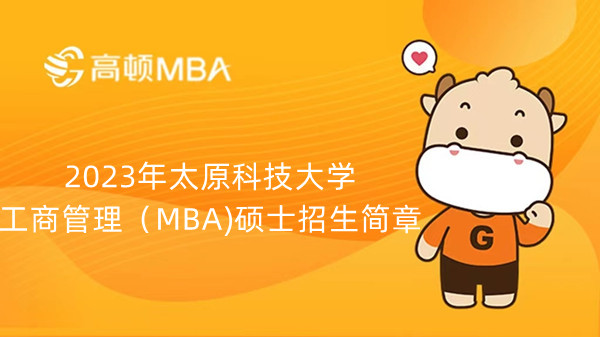 2023年太原科技大学工商管理（MBA)硕士招生简章