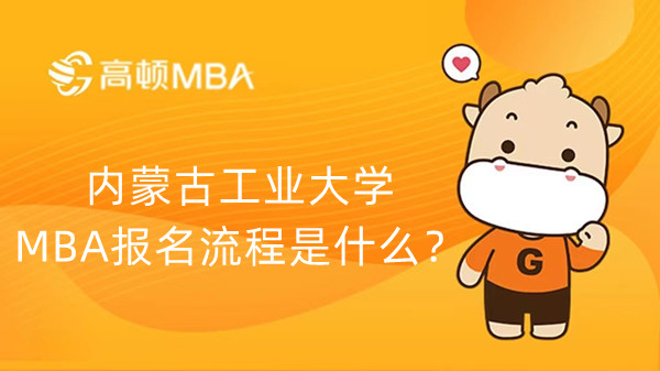 内蒙古工业大学MBA报名流程是什么？
