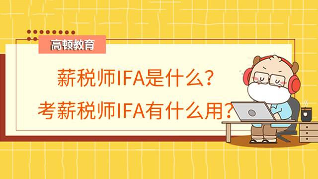 薪税师IFA是什么？考薪税师IFA有什么用？