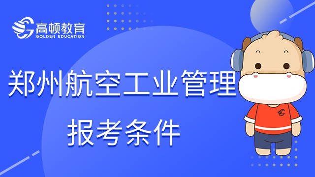 郑州航空工业管理学院在职研究生报考条件！考生须知