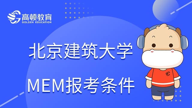 在职研究生北京建筑大学MEM怎么样？报考条件是什么？