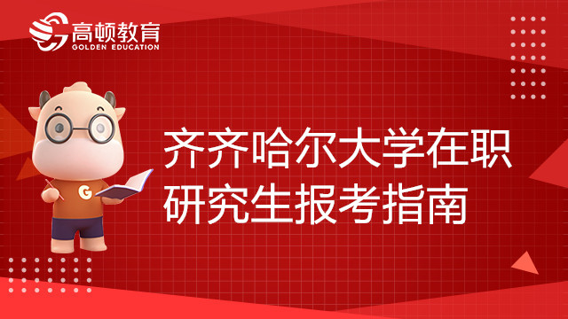 齐齐哈尔大学在职研究生报考指南，考生须知