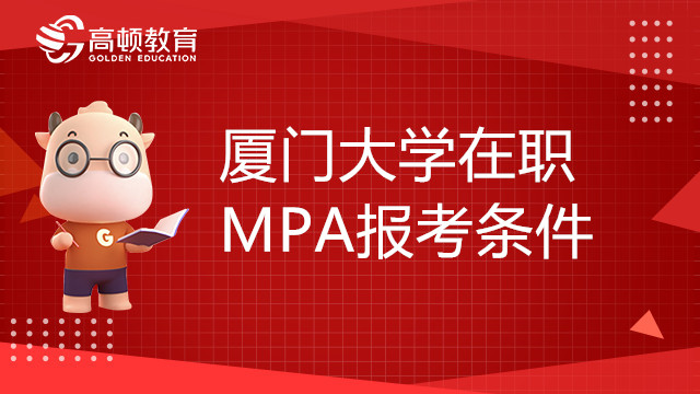 厦门大学在职MPA报考条件有哪些？学费多少钱？