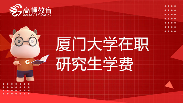 厦门大学在职研究生学费学制一览表，考生须知！