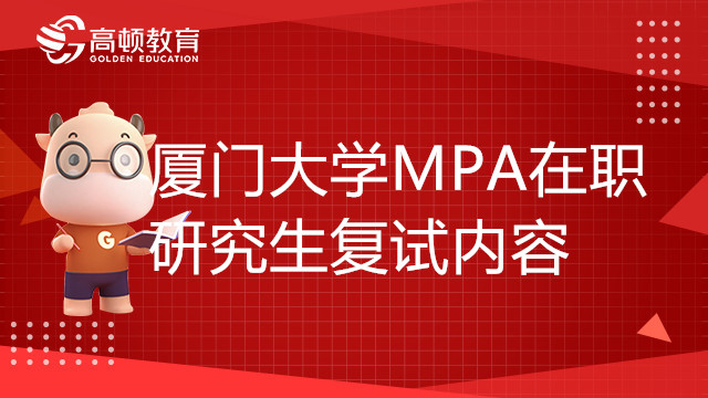 厦门大学MPA在职研究生复试内容有哪些？重要