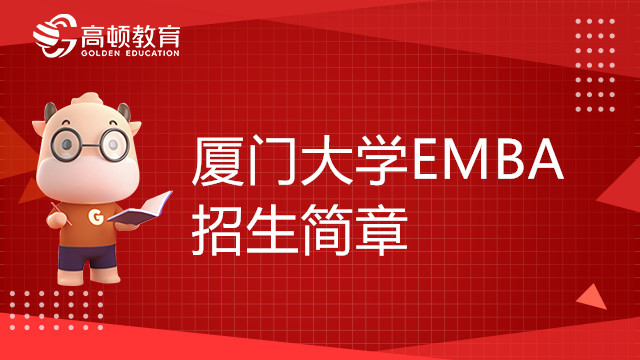 23年厦门大学高级工商管理硕士（EMBA）招生简章