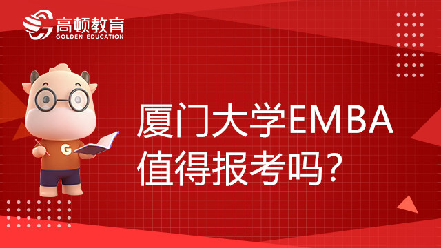 厦门大学EMBA值得报考吗？报考优势有哪些？