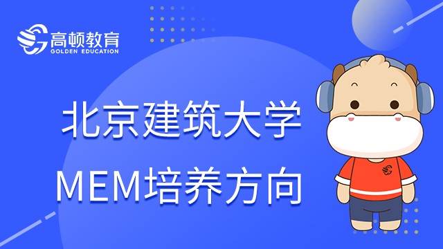 北京建筑大学MEM培养方向是什么？学费多少钱一年？