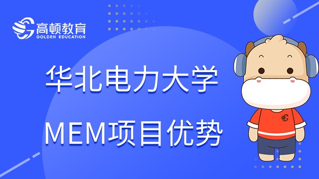 在职研华北电力大学MEM有什么优势？23年推荐报考吗？