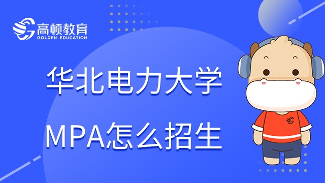 在职研华北电力大学MPA怎么招生？招生考试考什么？