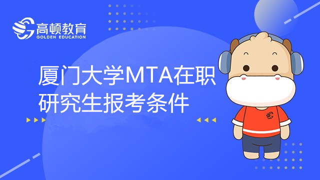 厦门大学MTA在职研究生报考条件有哪些？有专业限制吗？