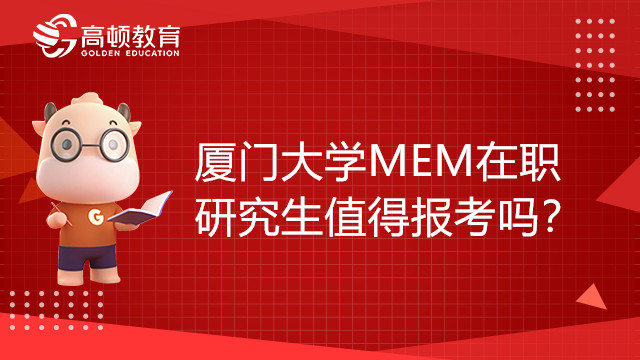 厦门大学MEM在职研究生值得报考吗？有哪些优势？