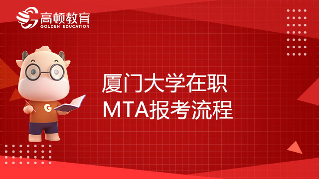 厦门大学在职MTA报考流程介绍，报考须知