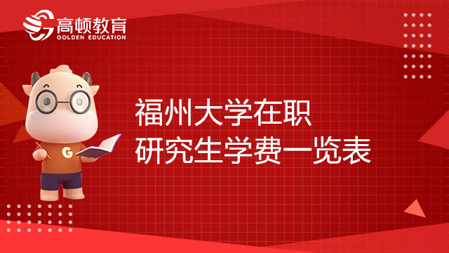 福州大学在职研究生学费一览表！考生注意