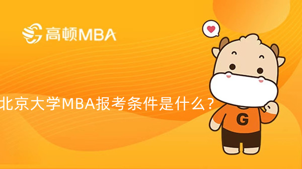 北京大学MBA报考条件是什么？学姐分享