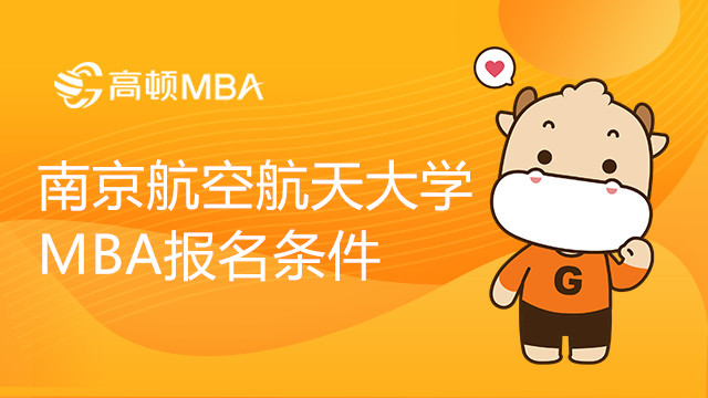 南京航空航天大学MBA报名条件