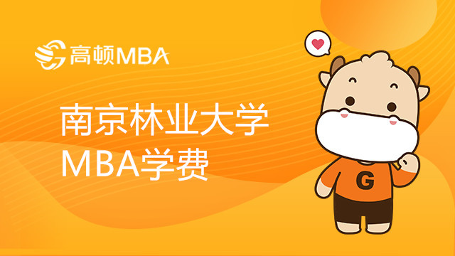 南京林业大学MBA学费