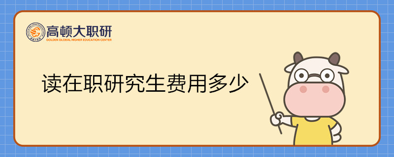 读在职研究生费用多少