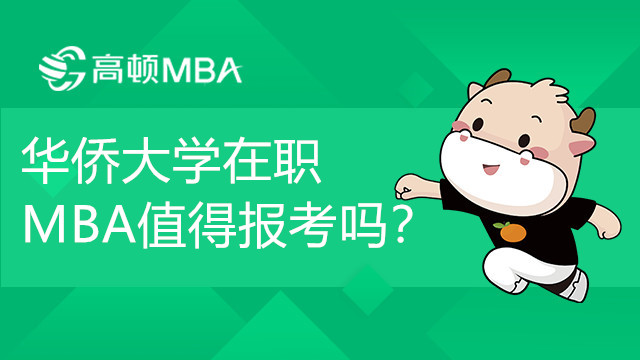 华侨大学在职MBA值得报考吗？有何优势？